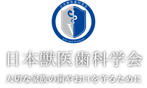 日本獣医歯科学会 大切な家族の歯やお口を守るために