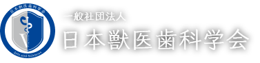 日本獣医歯科学会