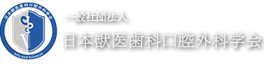 日本獣医歯科口腔外科学会